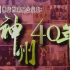 TVB團結香港基金：神州40年(持續更新中)