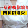 一分钟教你治好 4 种阴道炎