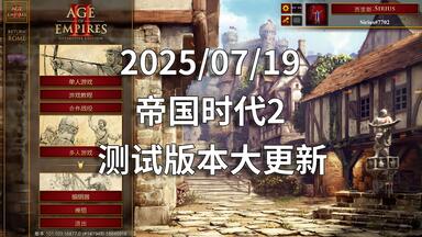 【<em class="keyword">帝国时代</em>2】20250719测试版本大更新说明