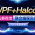【2023开年巨制】WPF与Halcon联合编程内容介绍 | 全网首发(C#/机器视觉/运动控制/视觉算法/入门技术及应