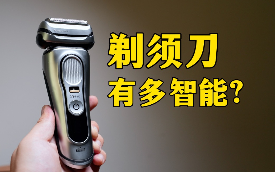 自动清洁？剃须刀都这么智能了？博朗9系体验.