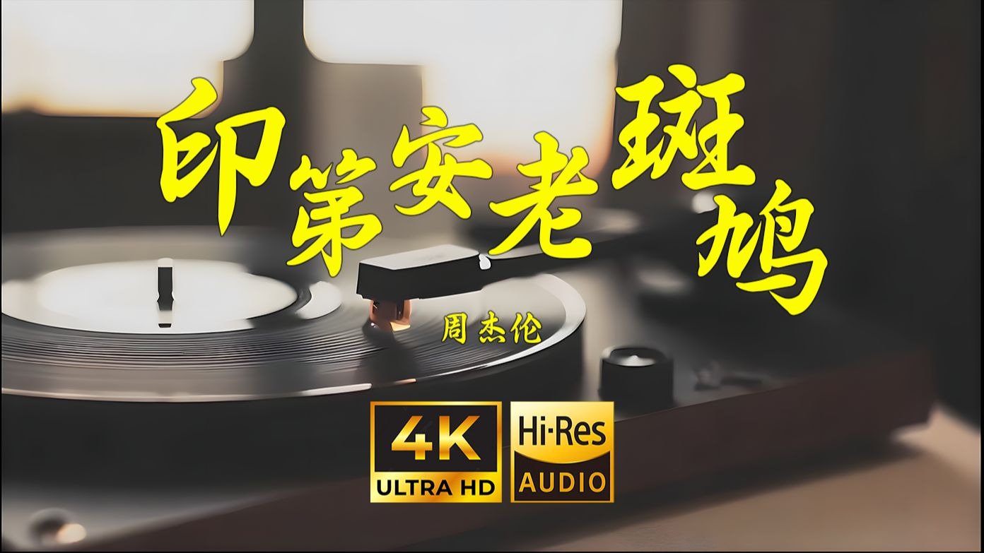 【4K Hi-Res】印第安老斑鸠-周杰伦