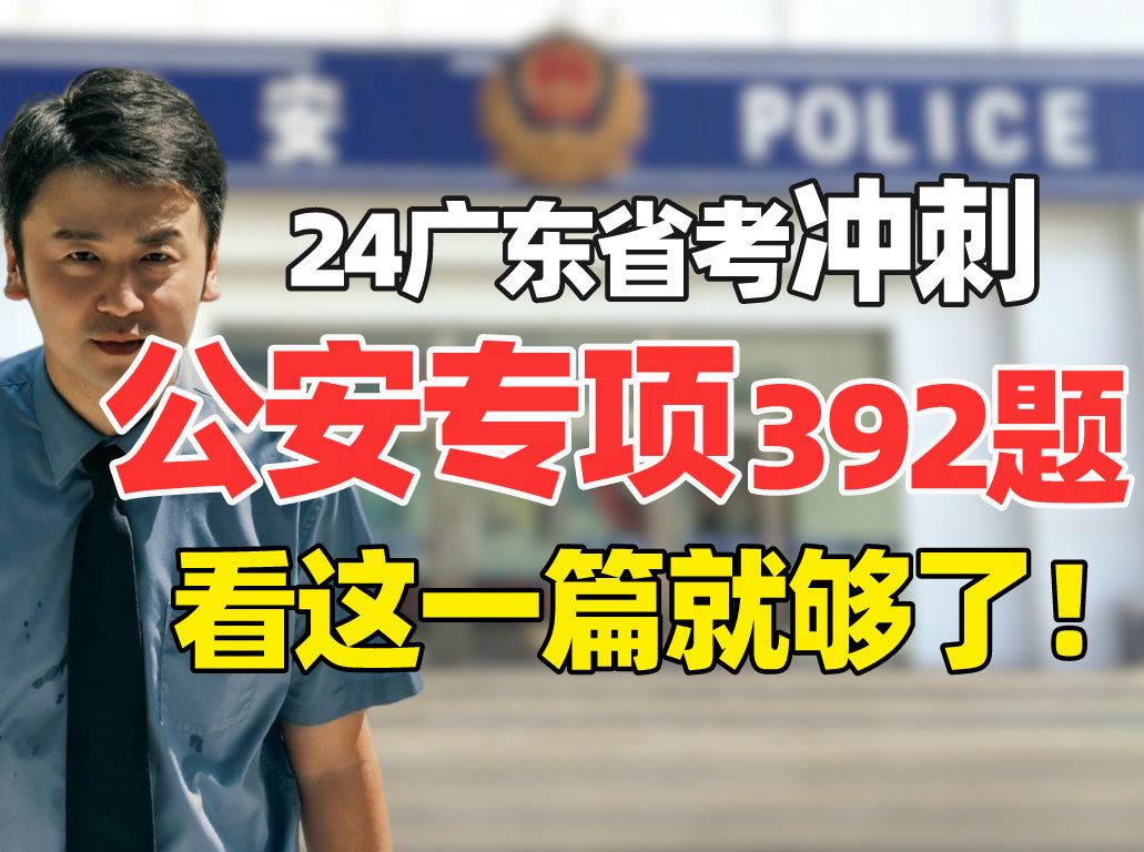 【公安专项】冲刺392题,看这一篇就够了!(广东省考公安 | 广东省考时政 | 广东省考申论)哔哩哔哩bilibili