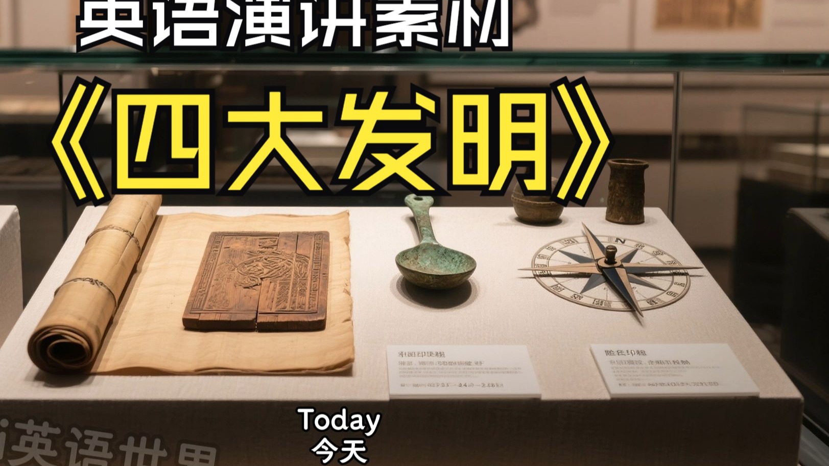 《四大发明》-英语讲中国文化示范视频素材