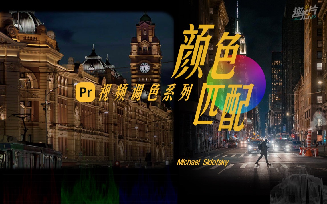 【干货】PR视频调色系列｜颜色匹配｜仿色思路-经验分享2