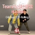 【TeamRed紅吾馆线上街舞课堂】HIPHOP/元素-Rolling/五月老师