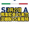 今晚2场解说大都督一次性全部奉上！博洛尼亚VS米兰，西汉姆联VS莱斯特城