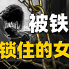 美国女孩惨遭囚禁18年，为绑匪生2个女儿后终于逃出生天，绑匪“喜提”431年的监禁 | 奇闻观察室