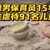 令人发指！澳前保育员被控性虐待91名儿童