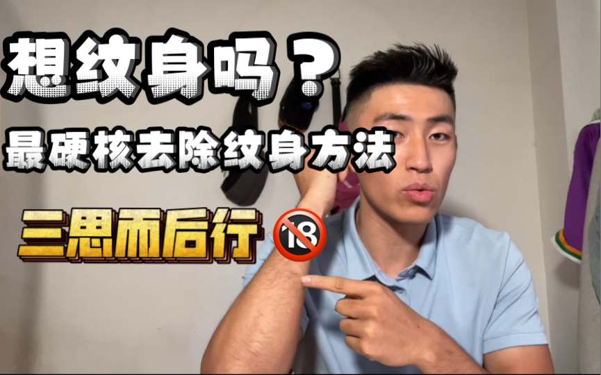 想洗纹身？我最硬核的去除纹身的方法！纹身前需知