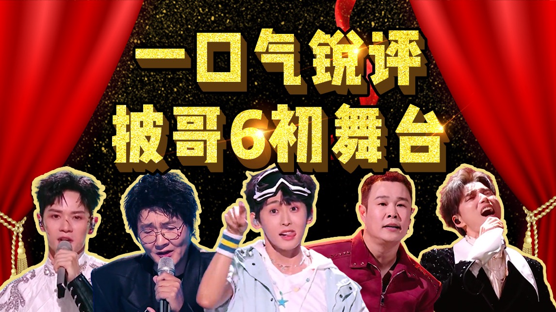 疯狂跑调，全是乐子！一口气锐评27个男明星的初舞台！【披哥6】