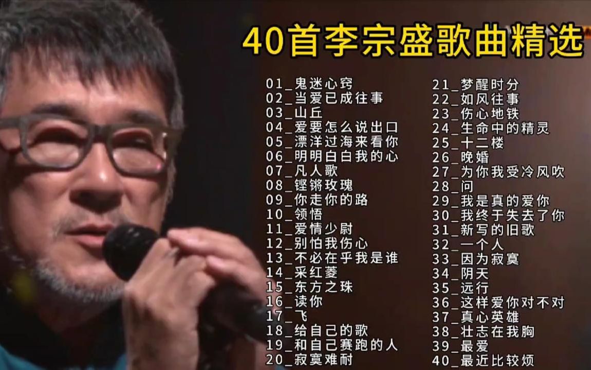【经典歌曲】年少不听李宗盛，听懂已是曲中人，40首经典歌曲精选