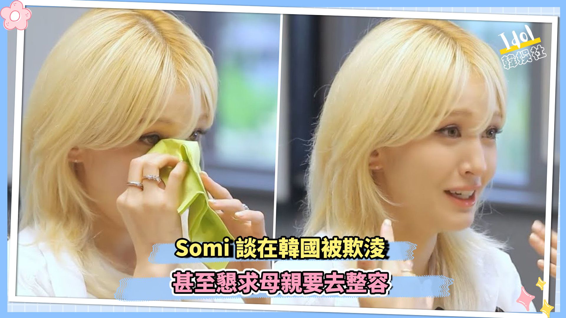 Somi谈在韩国被欺凌 甚至恳求母亲去整容