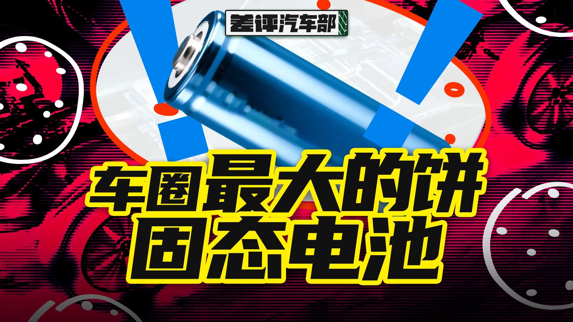 续航破千，绝对安全？固态电池可能没你想得那么好【X.PIN】