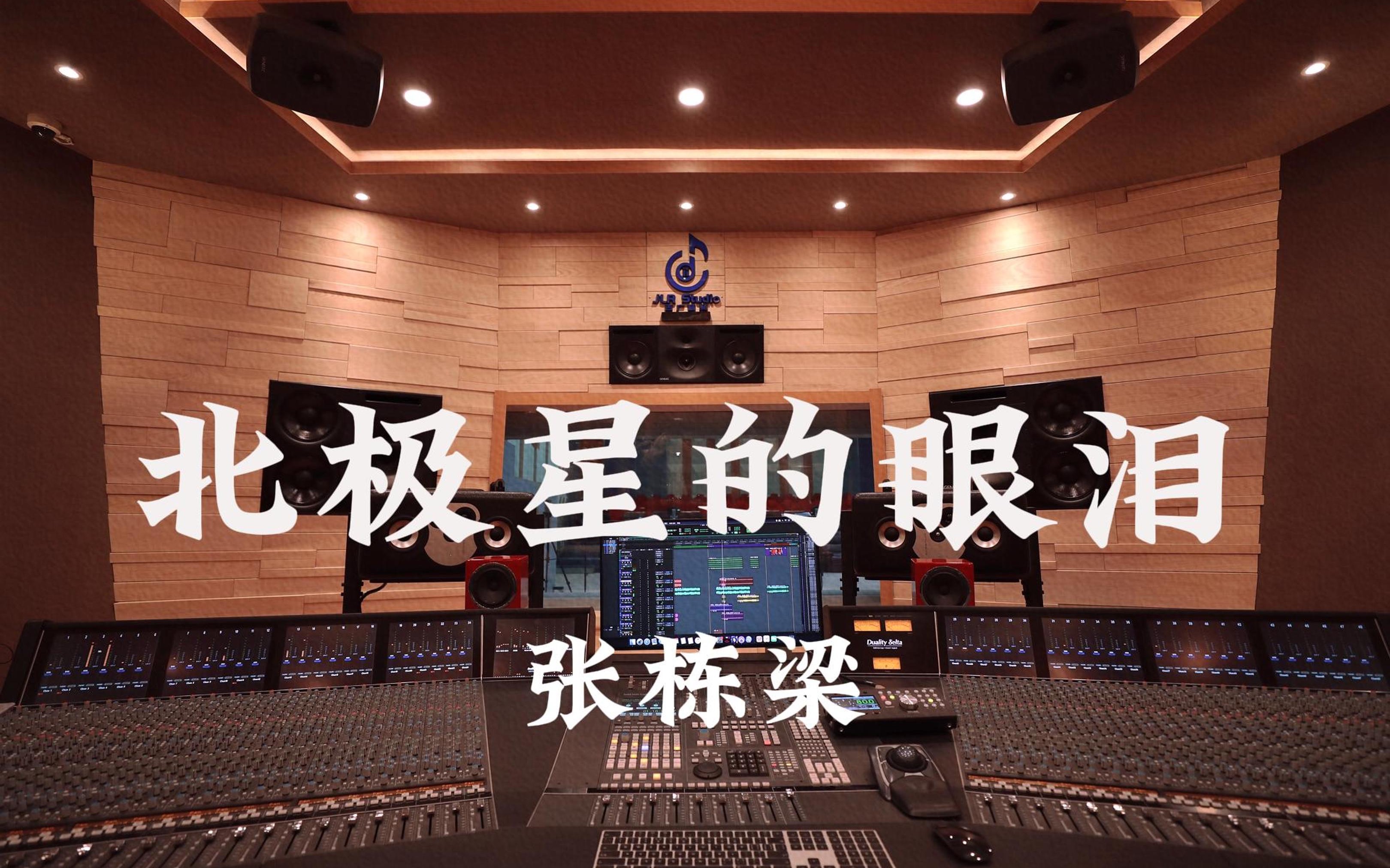 在百万豪装录音棚大声听 张栋梁《北极星的眼泪》【Hi-res】