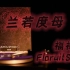 【4K】黑胶试听 | 福禄寿Floruit - 兰若度母