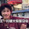 家有儿女在这一刻照进现实，王一珩继父把爱屋及乌诠释的淋漓尽致