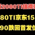 京东2080TI竟然不支持七天无理由，套路有点深，4090跌回首发价了！！