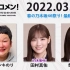2022.03.23 文化放送 「Recomen!」水曜 （22時~）田村 柴田