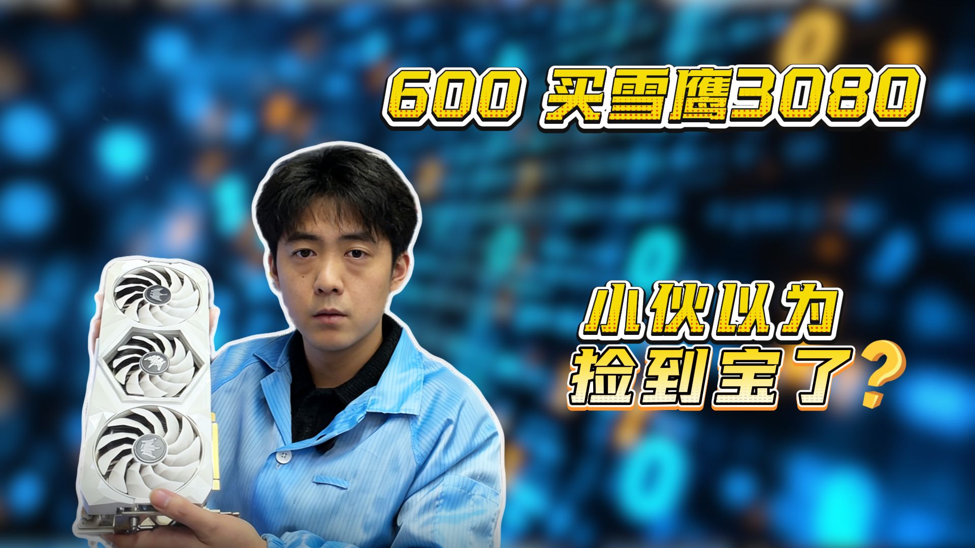 捡漏封神！2000 元 3090 大战 600 元 3080，结局万万没想到