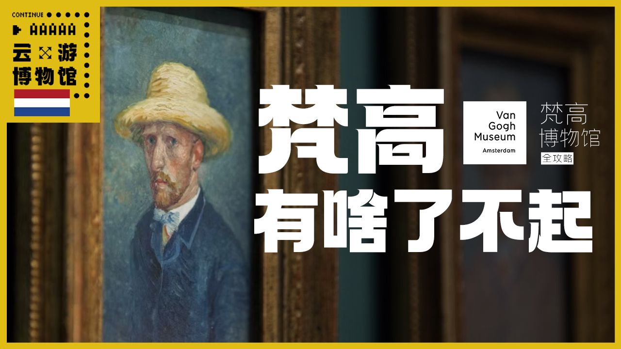 AAAAA梵高博物馆攻略
