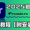 【PR下载】2025最新免费下载安装教程，新手小白剪辑必备（附安装包链接）一键安装！新手必备！永久使用，不限速下载！PR视频剪辑软件