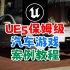 《虚幻引擎UE5保姆级入门汽车游戏案例教程》第二十三课：不限位置玩家汽车切换功能实现