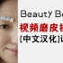 汉化中文版Beauty Box视频磨皮美颜插件最新支持到2021版本AE\PR通用