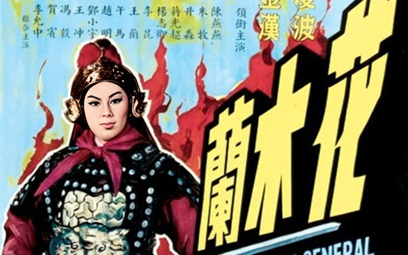 剧情/历史 花木兰 花木蘭 (1964)