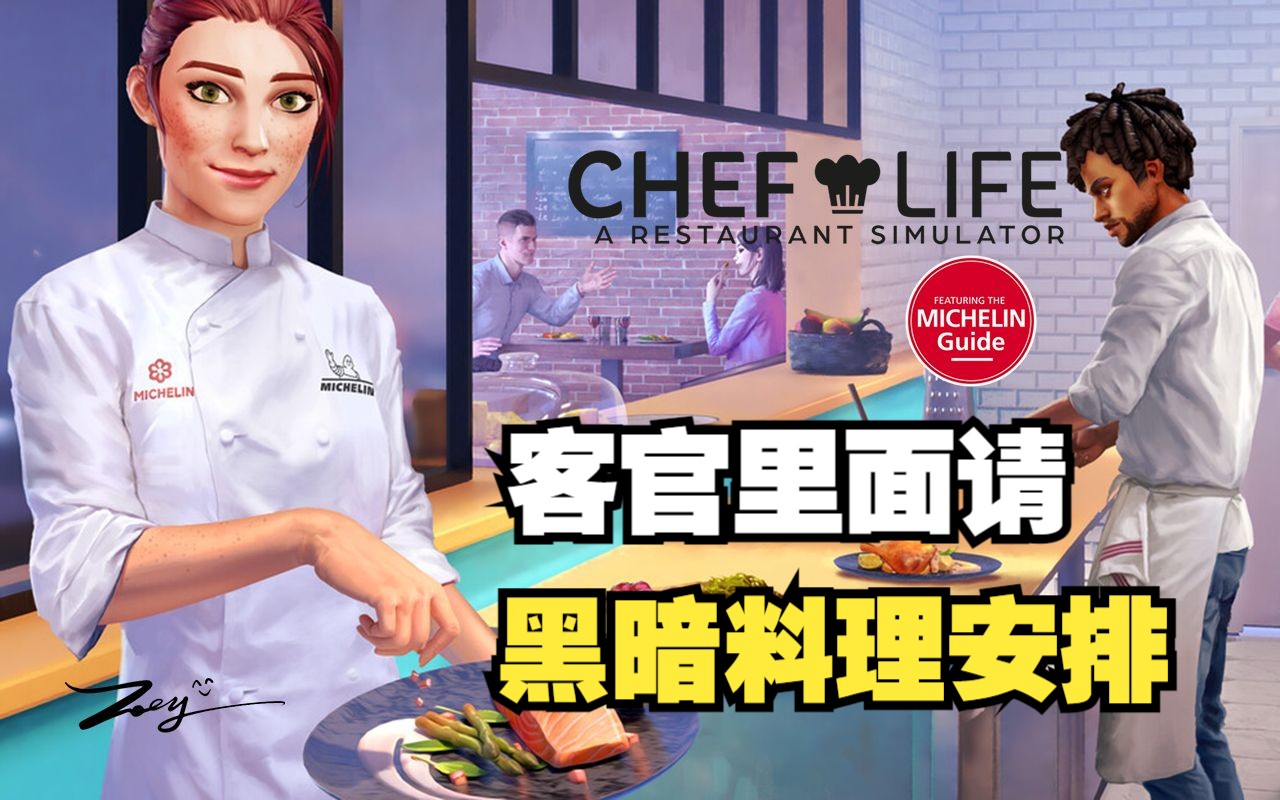 【餐厅模拟器】体验大厨生活丨经营你的米其林餐厅