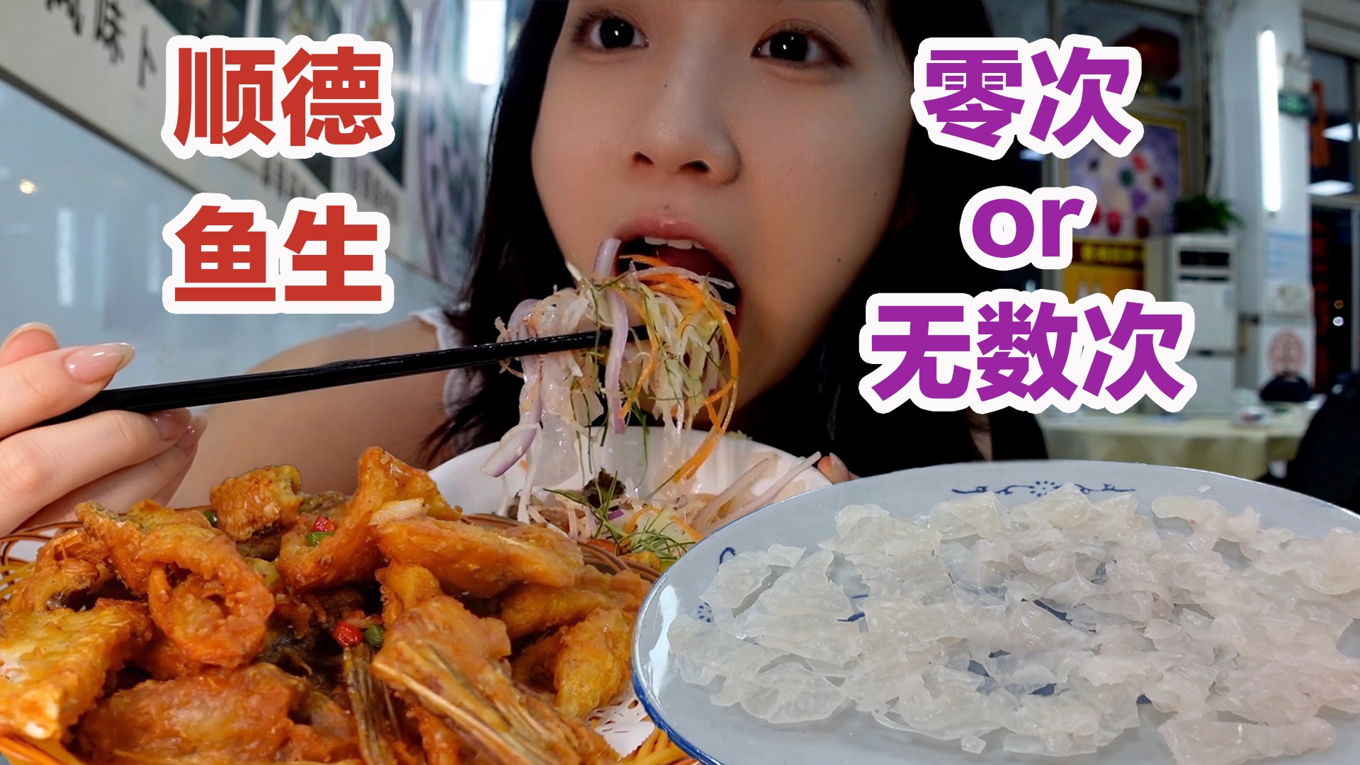 吃顺德鱼生只有零次和无数次？一口14种配料持续上头！