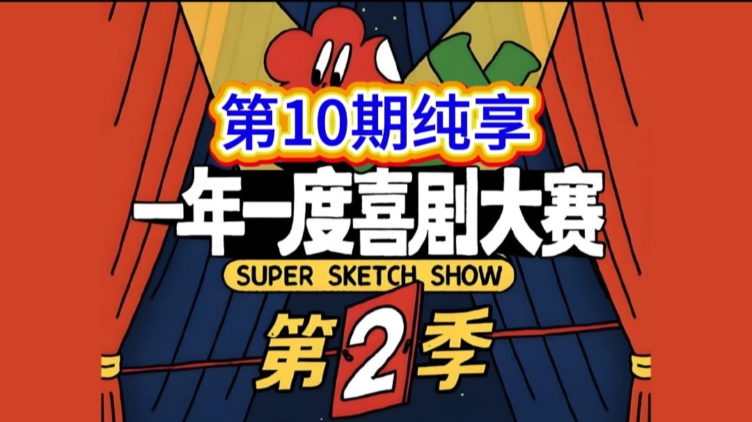【一年//一度//喜//剧//大//赛】第2季 第10期纯享