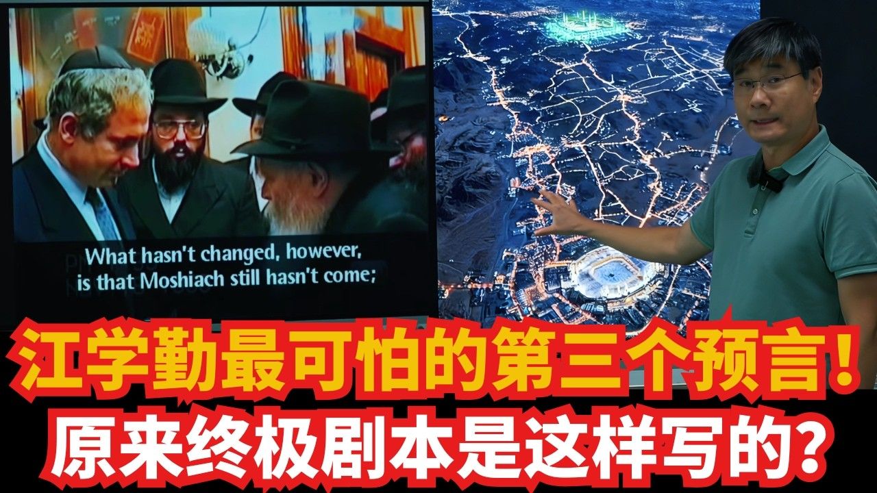 江学勤最可怕的第三个预言！终极剧本？还是顶级阴谋论？