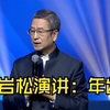 白岩松演讲：年龄