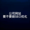 公司网站要不要做SEO优化