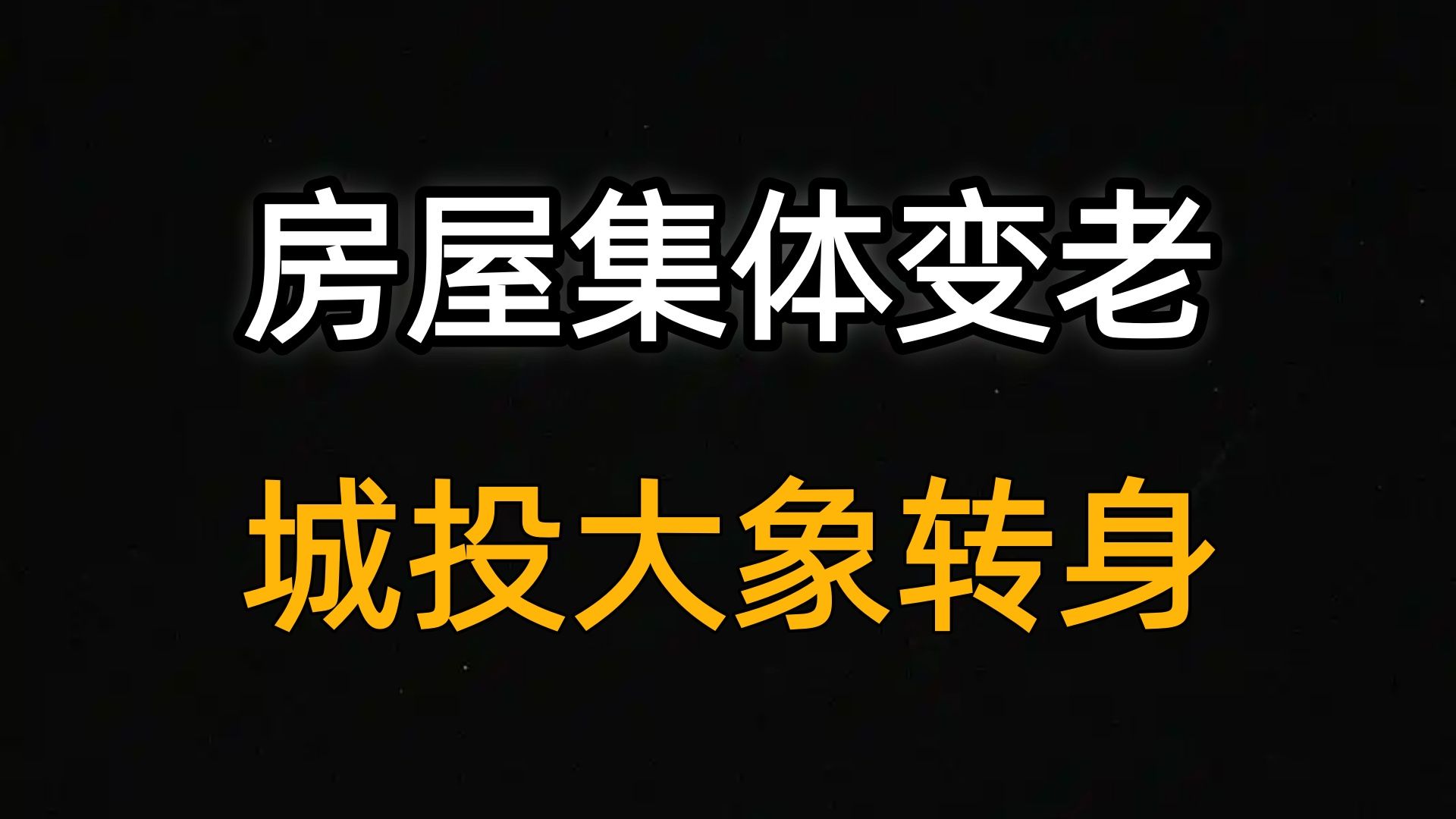 60%住宅房龄超20年，城投解绑土地金融，多地住建局改名，什么信号？