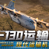 C-130大力神运输机：上世纪50年代设计的老式机种，为什么至今经久不衰