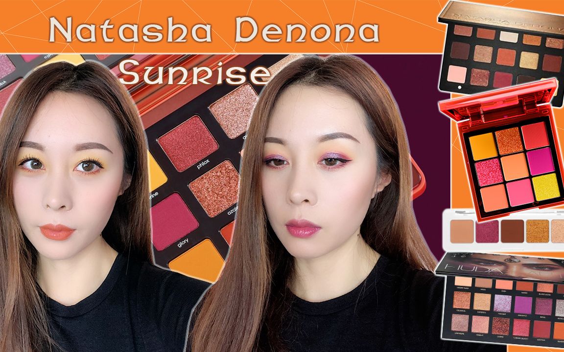 Natasha Denona Sunrise Palette|2款妆容+对比评测