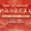 龙星韵-认识的内涵及其分类-绘精灵雏形，何以现认识之实质