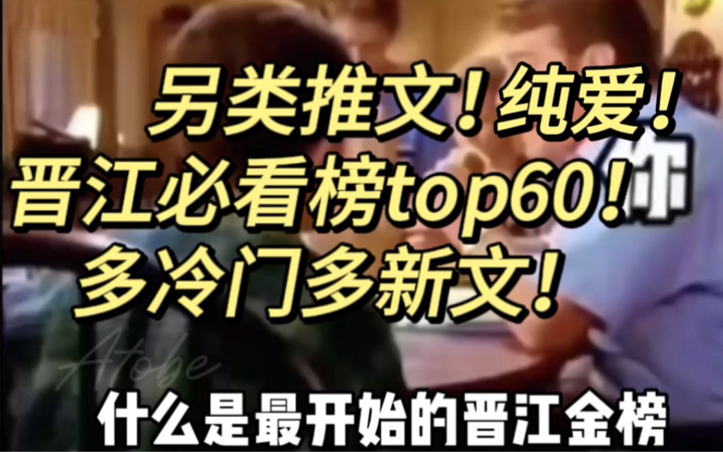 可惜你不懂五年前的晋江|另类推文!晋江纯爱必看top60!多冷门文多新文!哔哩哔哩bilibili