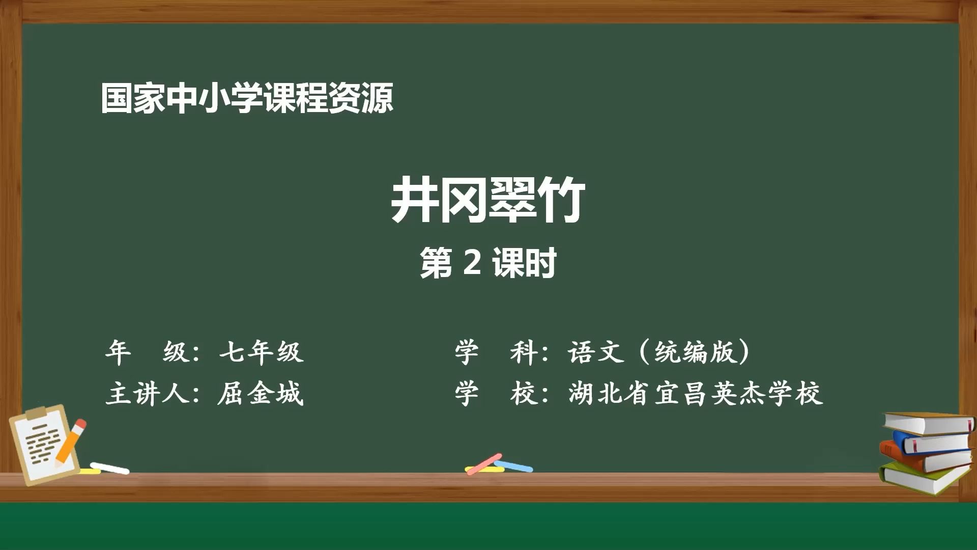 新七下《井冈翠竹》第二课时 有PPT课件 逐字稿说课稿 教案 国家中小学智慧教育平台 精品课
