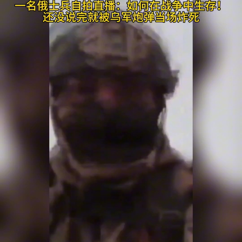 一名俄士兵自拍直播：如何在战争中生存！还没说完就被乌军炮弹当场炸死