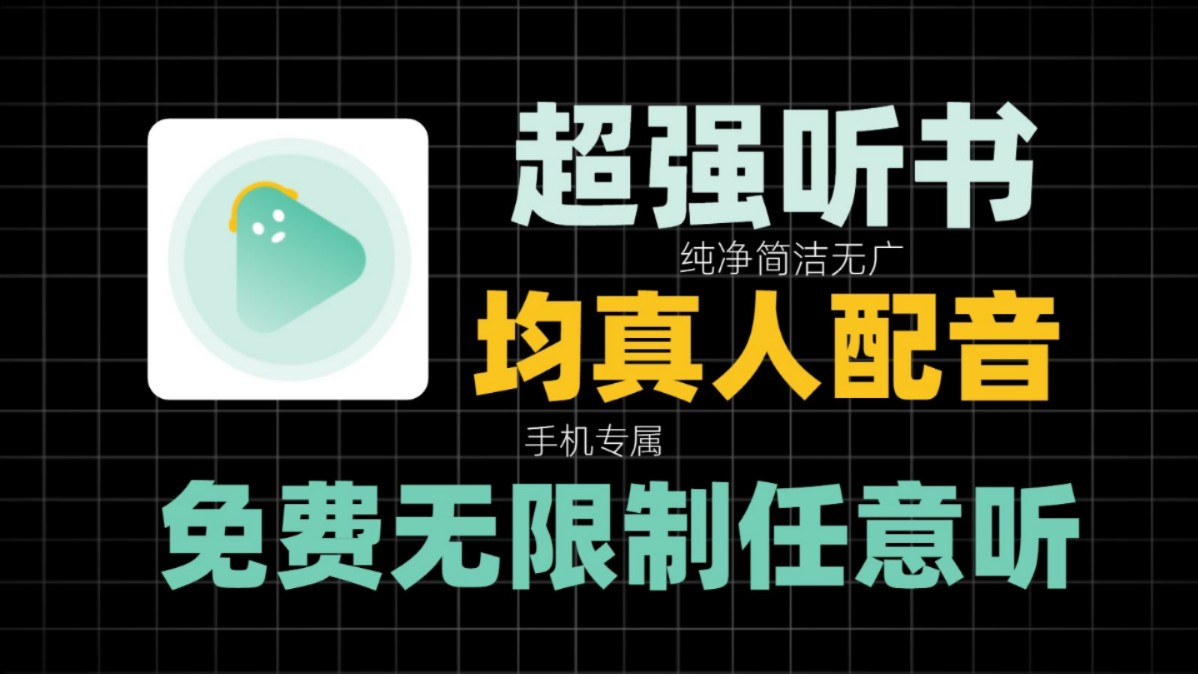 26年极品听书软件，新纯净无广版，这款听书App软件整合多平台优质有声书资源，全免费无广告，小说评书相声随便听 听书软件