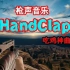 【枪声音乐】Handclap