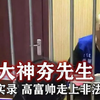 91大神夯先生受审实录：高富帅走上非法路，单纯女孩恋爱需谨慎