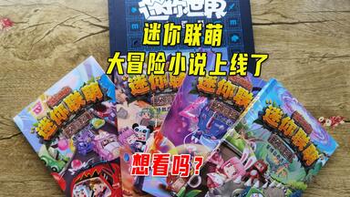 <em class="keyword">迷你联萌</em>，<em class="keyword">大冒险</em>小说上线啦，小宇带你抢先体验精彩的<em class="keyword">冒险</em>旅途