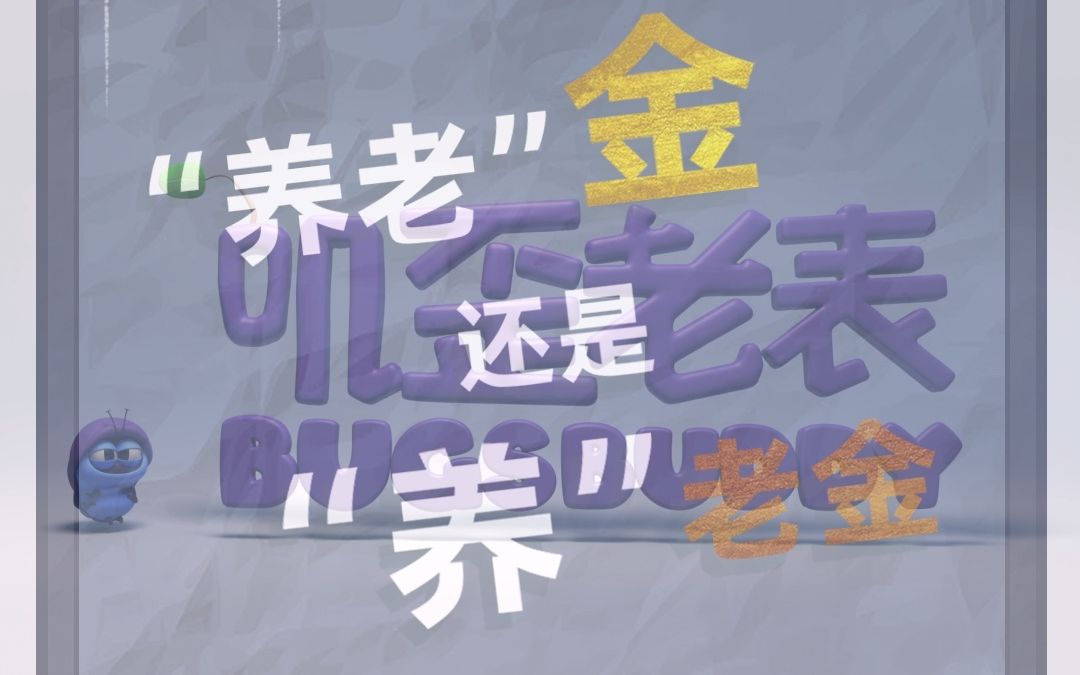 第107话 “养老”金还是“养”老金