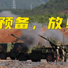 【现场画面】南部战区位中缅边境我方一侧实战化演训