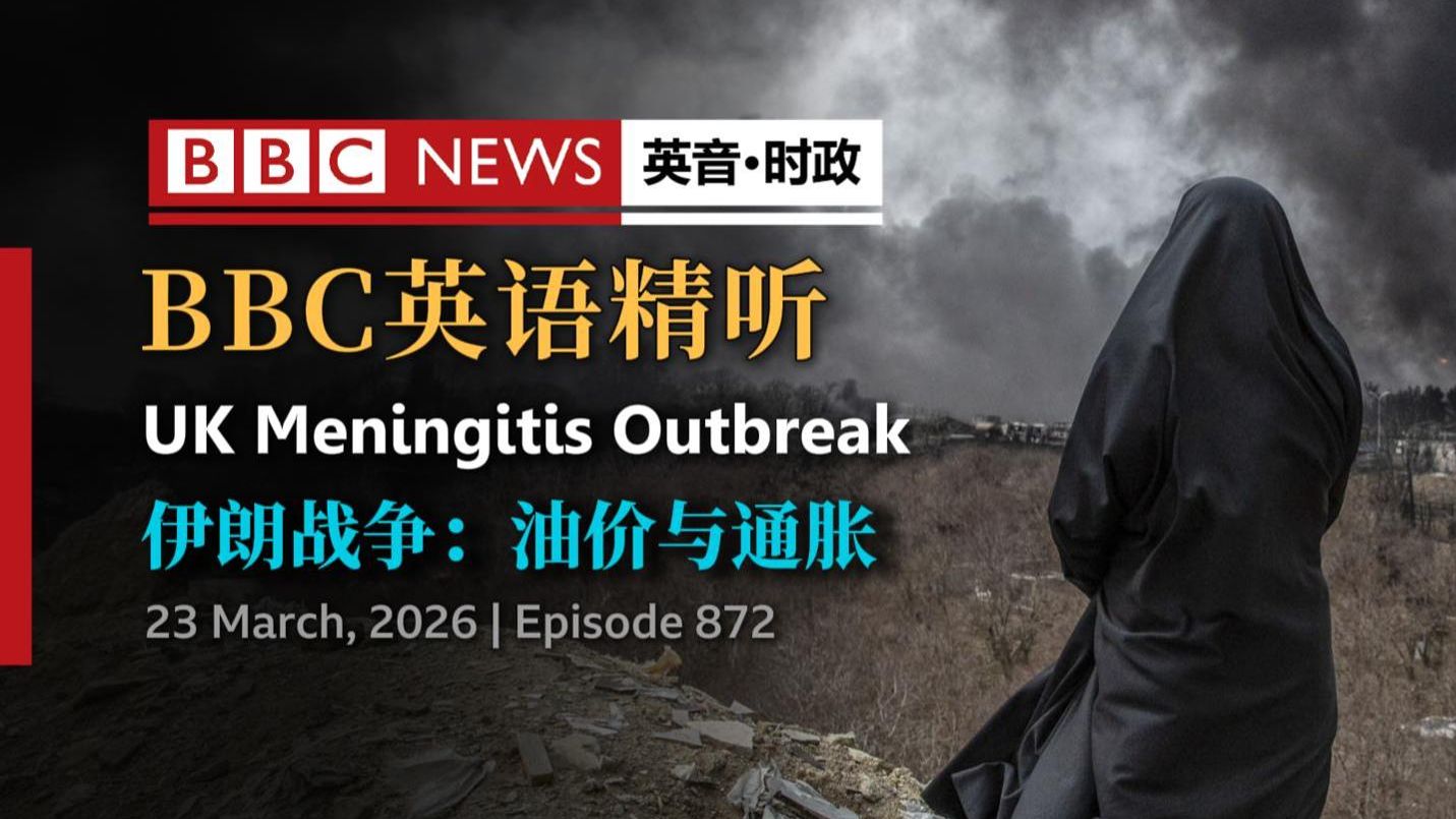 BBC英语精听 | 伊朗战争：油价与通胀（第872期）