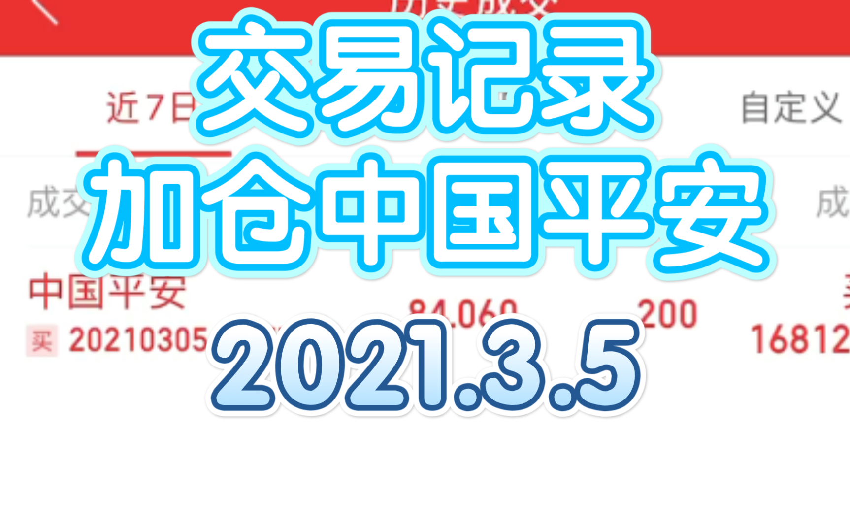 [箱子交易记录]加仓中国平安 2021.3.5哔哩哔哩 (゜゜)つロ 干杯~bilibili